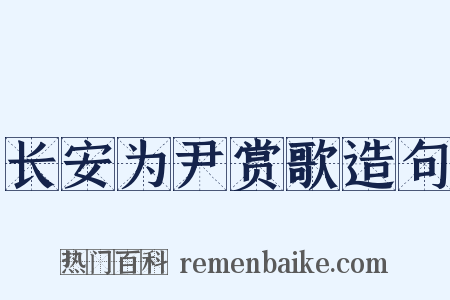 长安为尹赏歌造句是什么意思的图片